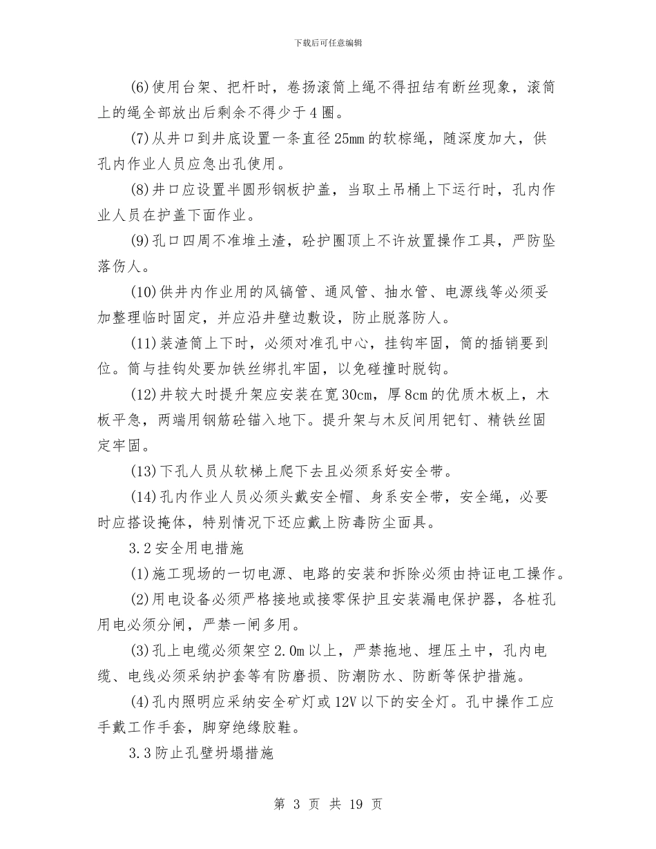 挖孔桩专项安全施工方案与挖孔桩重大危险管理方案及应急预案汇编_第3页