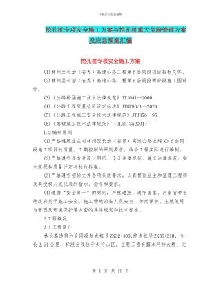 挖孔桩专项安全施工方案与挖孔桩重大危险管理方案及应急预案汇编
