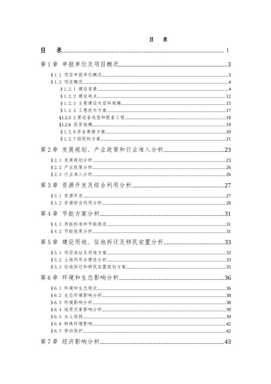 有机农业大棚一体化并网发电示范项目申请报告_第2页
