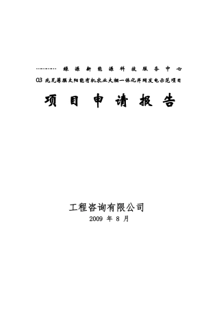 有机农业大棚一体化并网发电示范项目申请报告