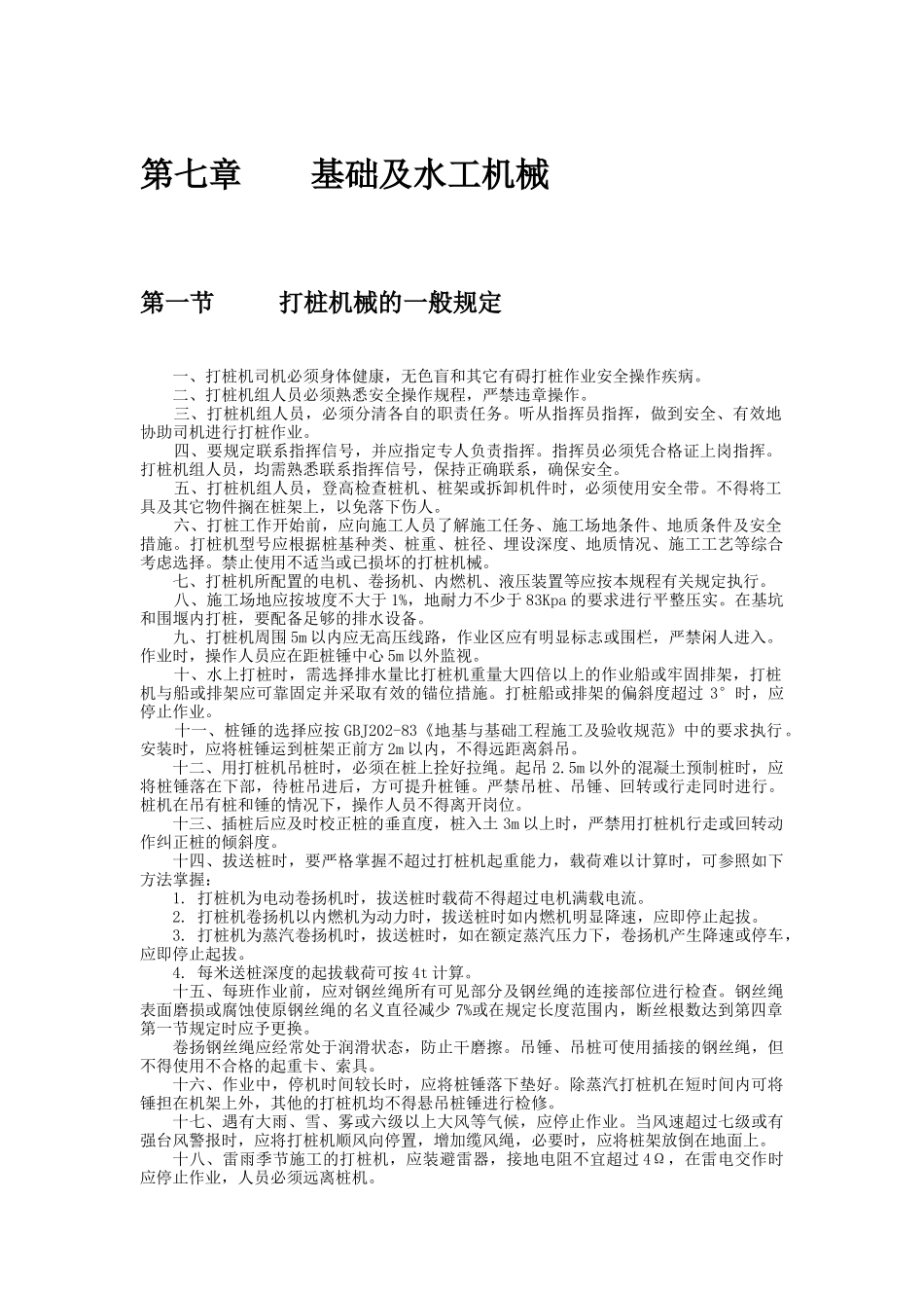 机械电力设备安全技术操作规程3_第1页