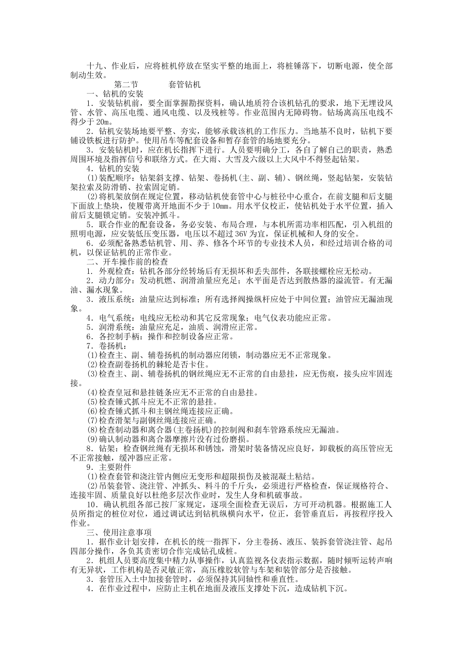 机械电力设备安全技术操作规程3_第2页