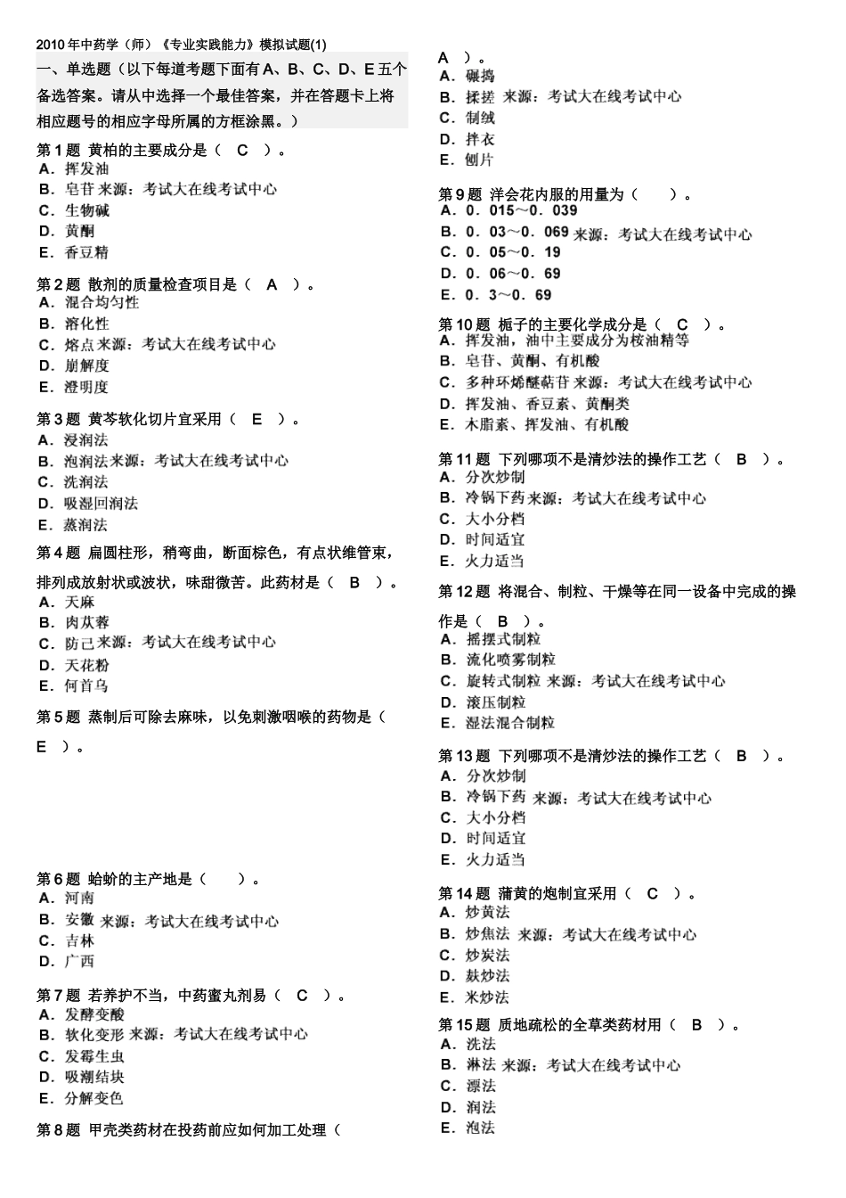 XXXX年中药学(师)《专业实践能力》模拟试题(1)_第1页