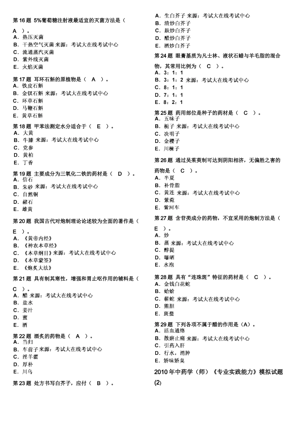 XXXX年中药学(师)《专业实践能力》模拟试题(1)_第2页