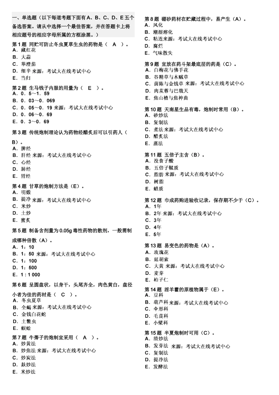 XXXX年中药学(师)《专业实践能力》模拟试题(1)_第3页