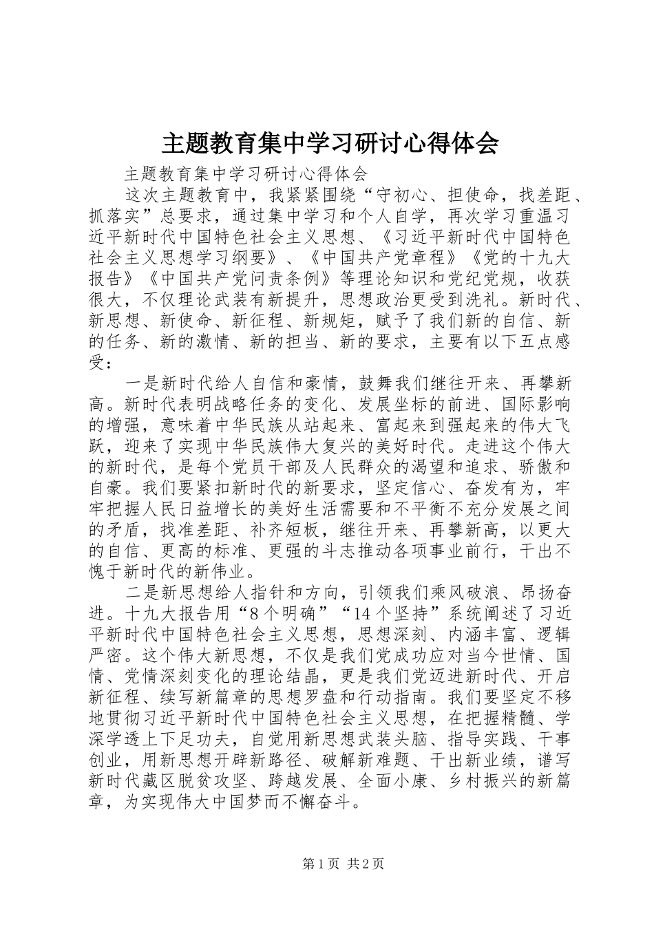 主题教育集中学习研讨心得体会_第1页