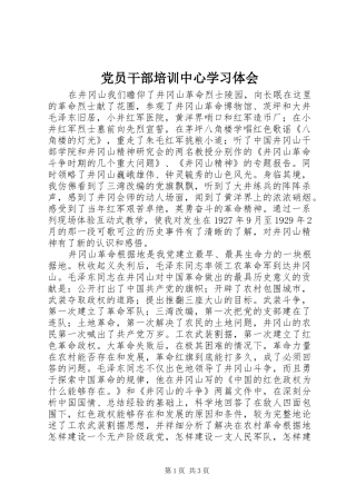 党员干部培训中心学习体会