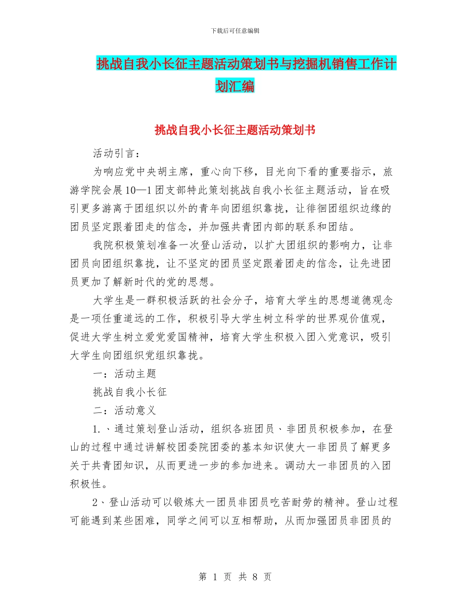 挑战自我小长征主题活动策划书与挖掘机销售工作计划汇编_第1页