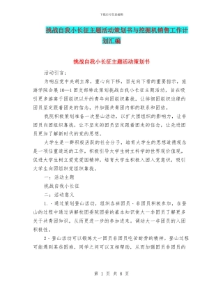 挑战自我小长征主题活动策划书与挖掘机销售工作计划汇编