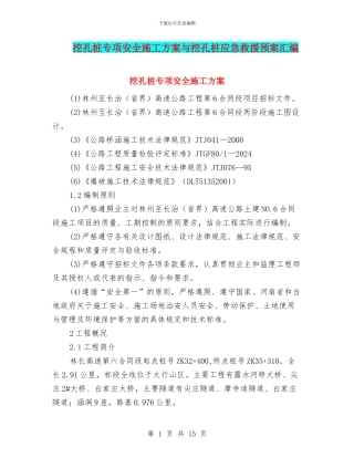 挖孔桩专项安全施工方案与挖孔桩应急救援预案汇编