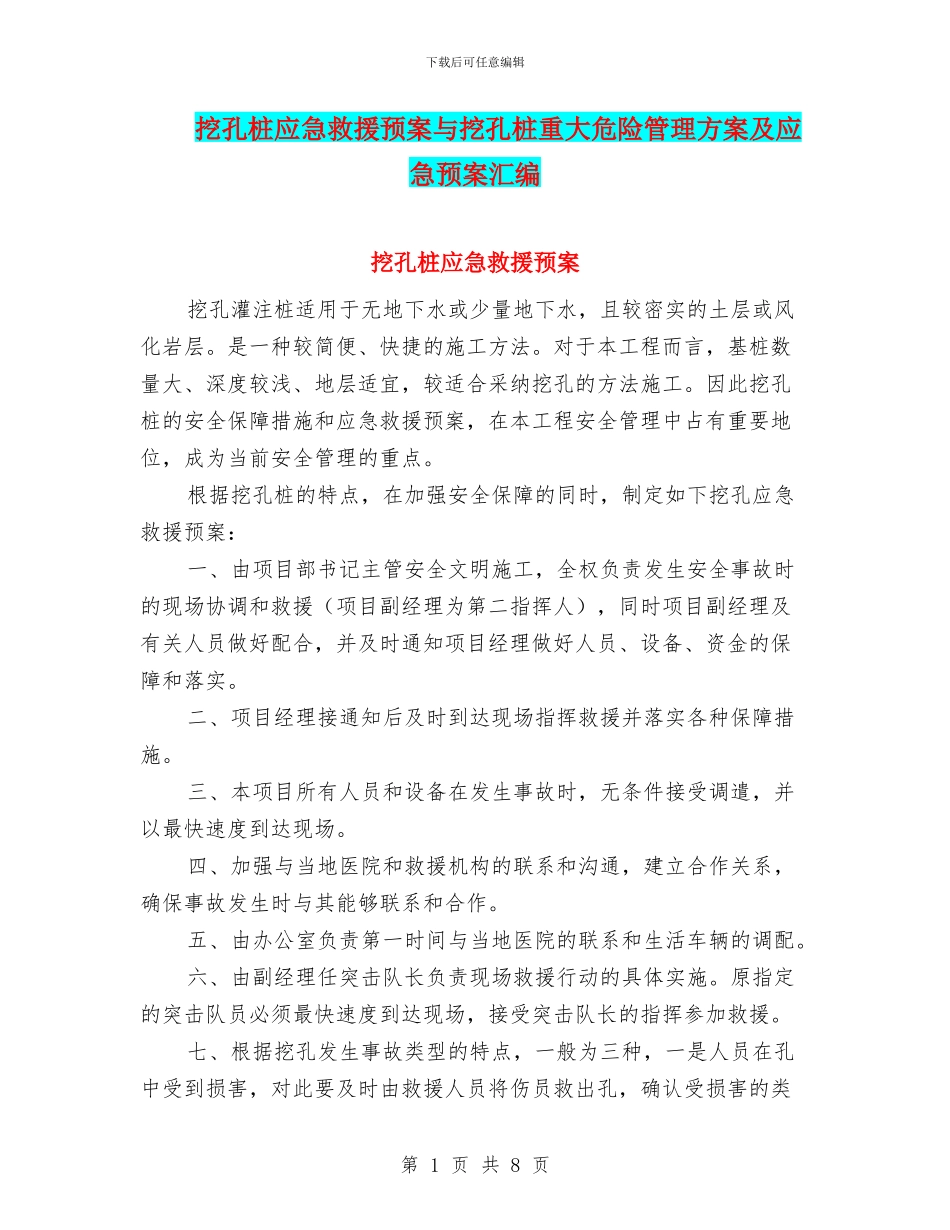 挖孔桩应急救援预案与挖孔桩重大危险管理方案及应急预案汇编_第1页