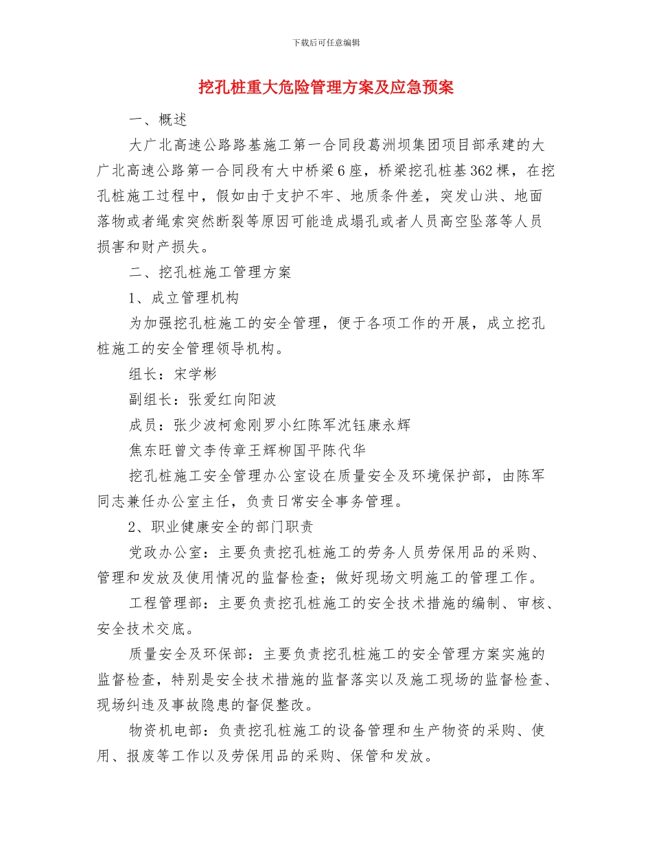 挖孔桩应急救援预案与挖孔桩重大危险管理方案及应急预案汇编_第3页