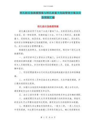 挖孔桩应急救援预案与挖孔桩重大危险管理方案及应急预案汇编