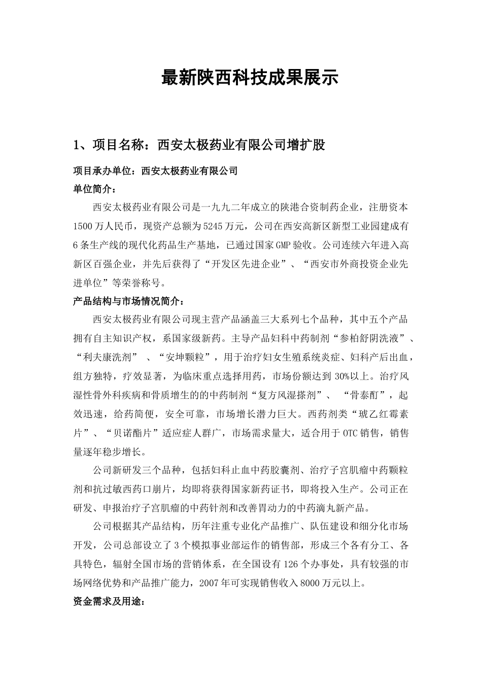 项目名称：西安太极药业有限公司增扩股_第1页