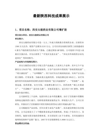 项目名称：西安太极药业有限公司增扩股