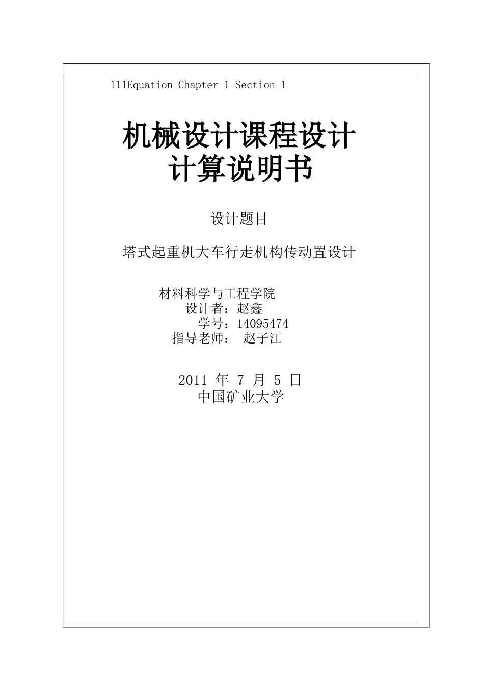 机械设计课程设计说明书___塔式起重机大车行走机构传动_第2页