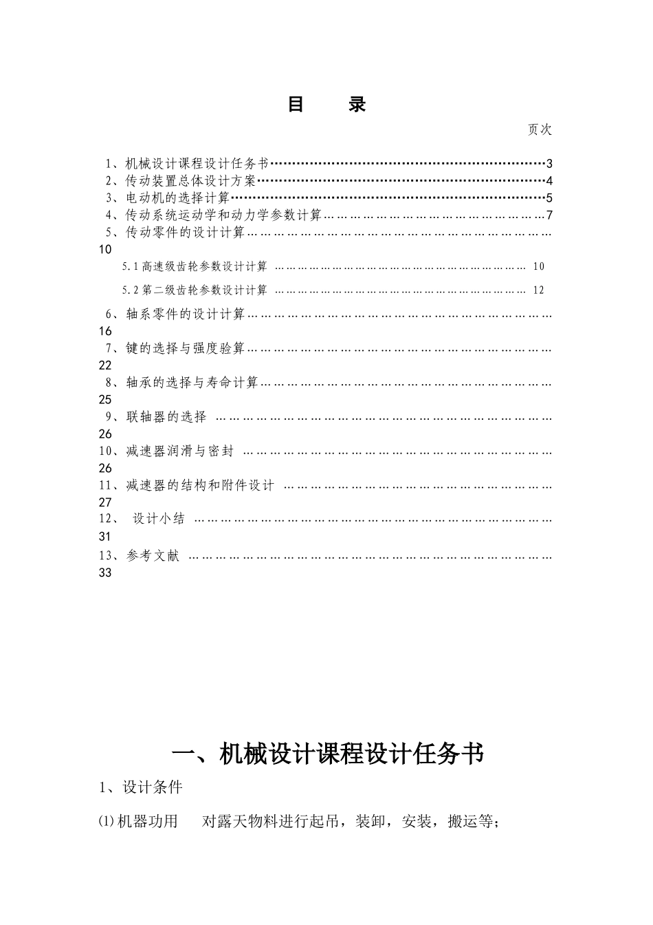 机械设计课程设计说明书___塔式起重机大车行走机构传动_第3页