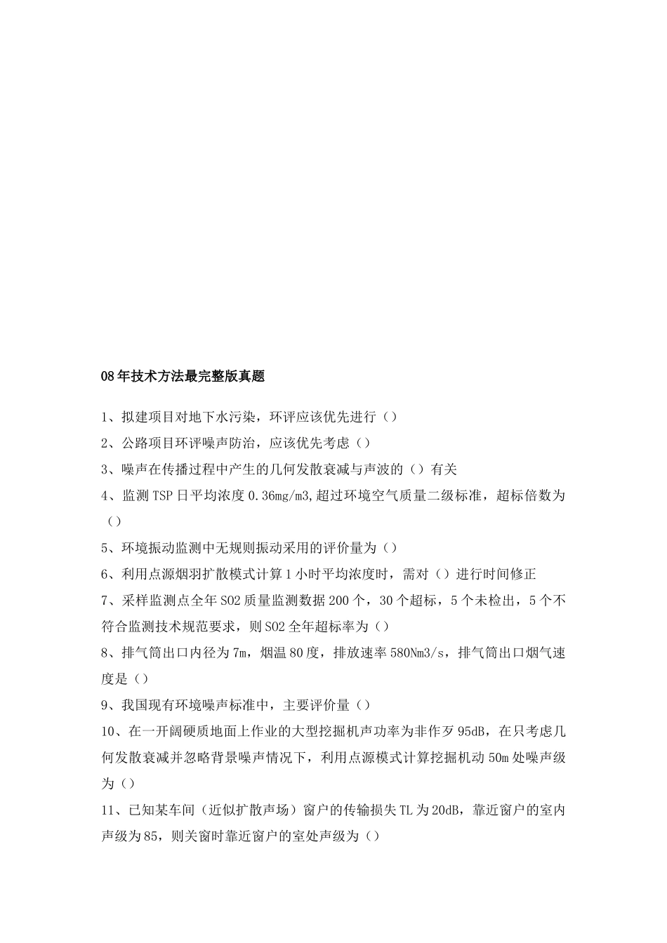 全国环境影响评价工程师职业资格考试真题_第1页