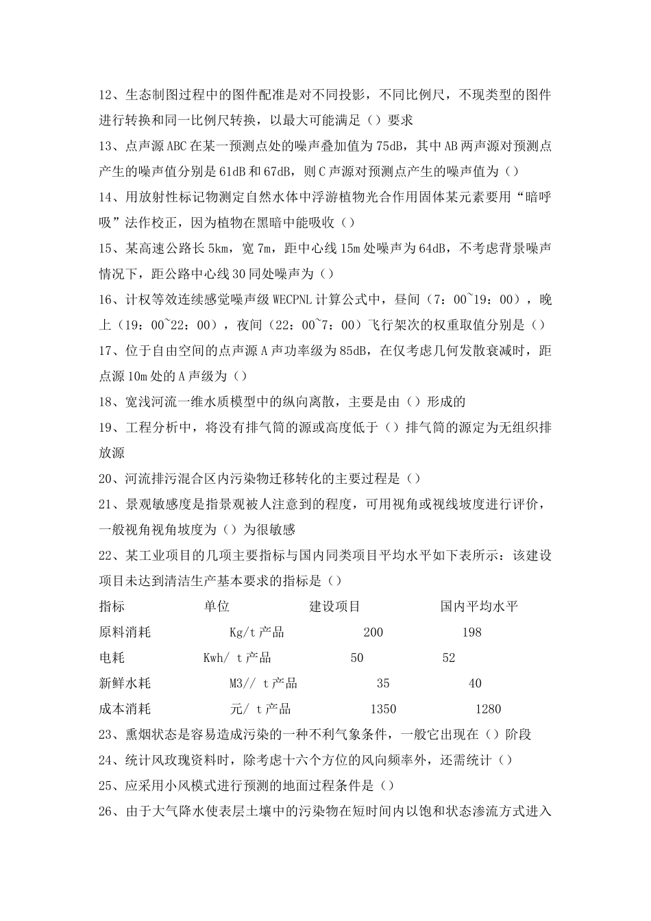 全国环境影响评价工程师职业资格考试真题_第2页