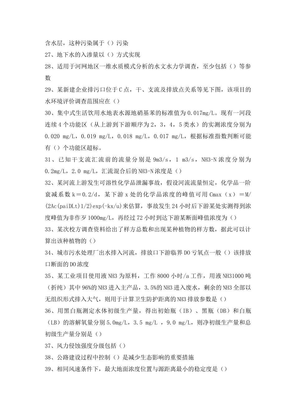 全国环境影响评价工程师职业资格考试真题_第3页