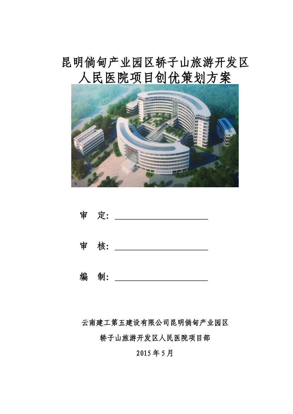 某旅游开发区人民医院项目创优策划方案_第1页