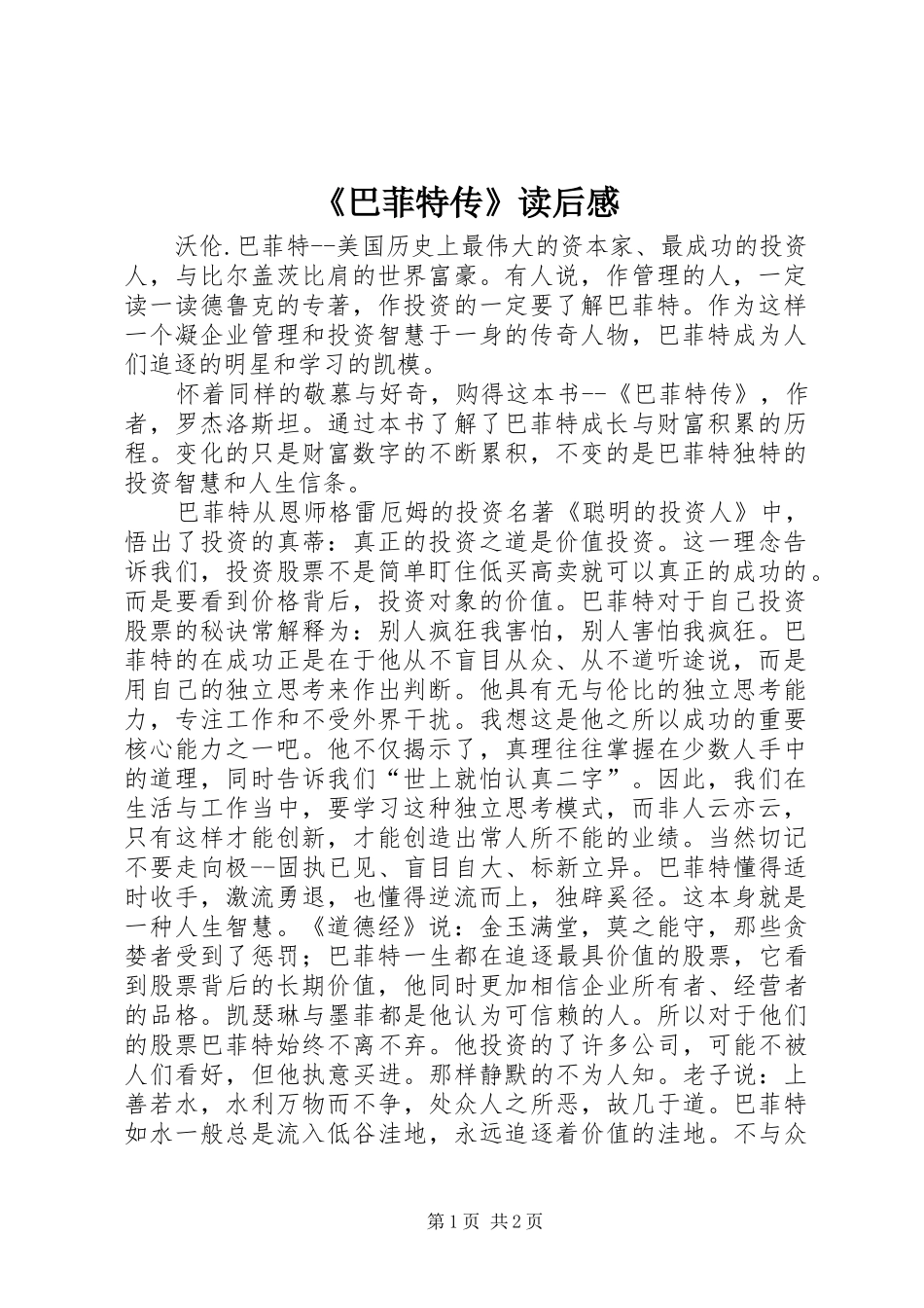 《巴菲特传》读后感_第1页