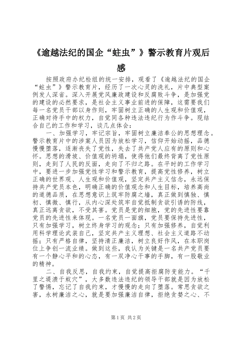 《逾越法纪的国企“蛀虫”》警示教育片观后感_第1页