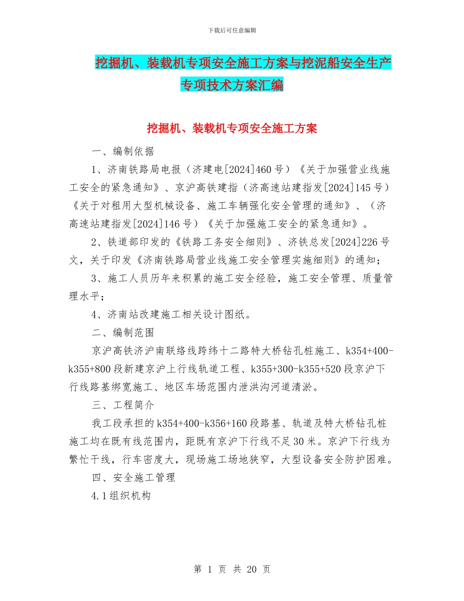 挖掘机、装载机专项安全施工方案与挖泥船安全生产专项技术方案汇编_第1页