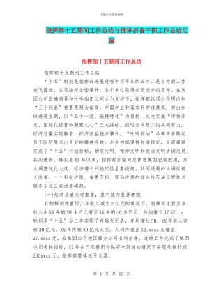 指挥部十五期间工作总结与推荐后备干部工作总结汇编