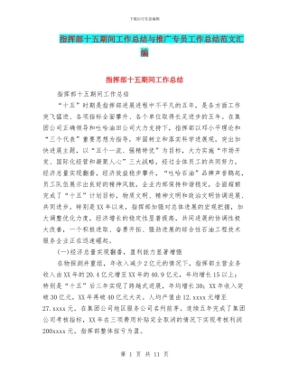 指挥部十五期间工作总结与推广专员工作总结范文汇编
