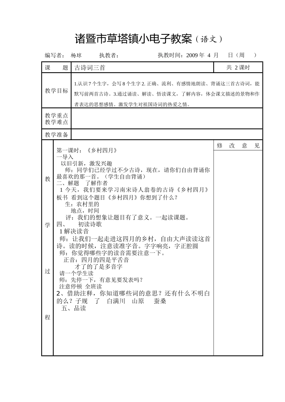 诸暨市草塔镇小电子教案(语文)_第1页