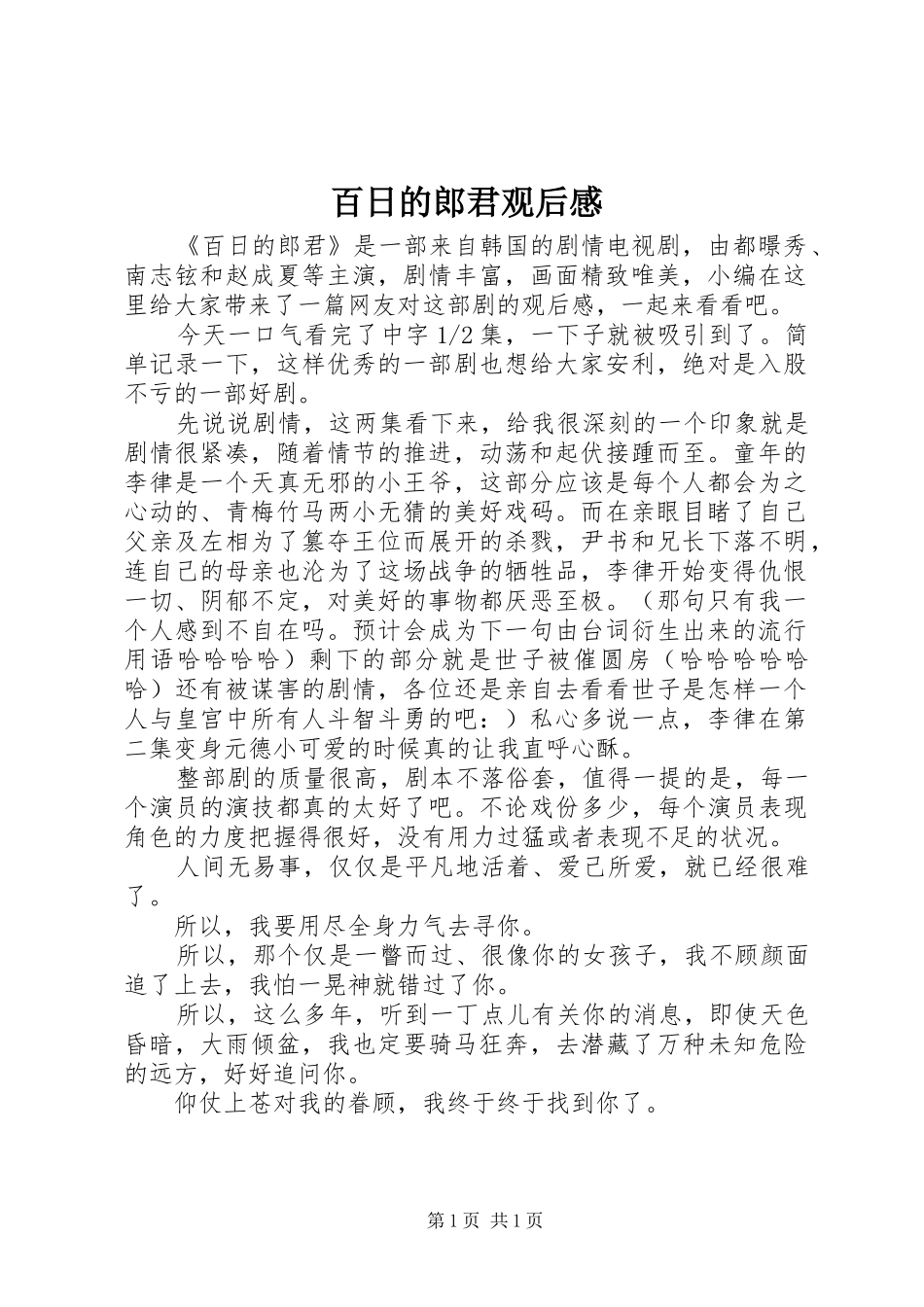 百日的郎君观后感_第1页