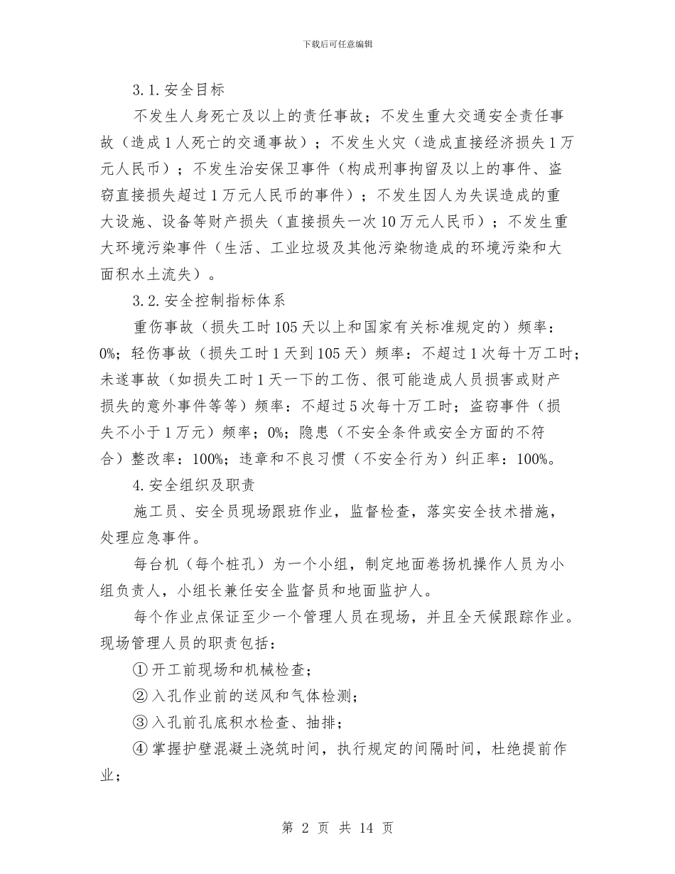 挖孔桩安全专项施工方案与挖孔桩重大危险管理方案及应急预案汇编_第2页