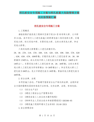挖孔桩安全专项施工方案与挖孔桩重大危险管理方案及应急预案汇编