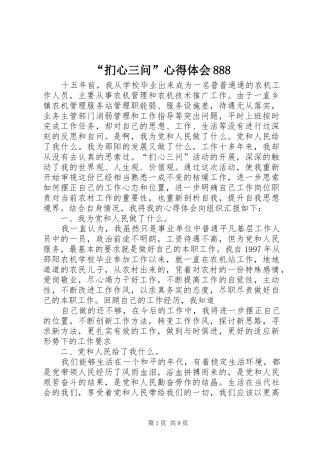 “扪心三问”心得体会888