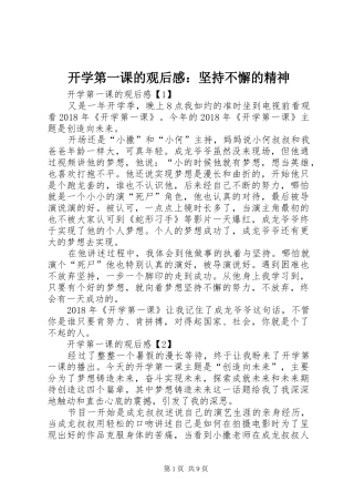 开学第一课的观后感：坚持不懈的精神