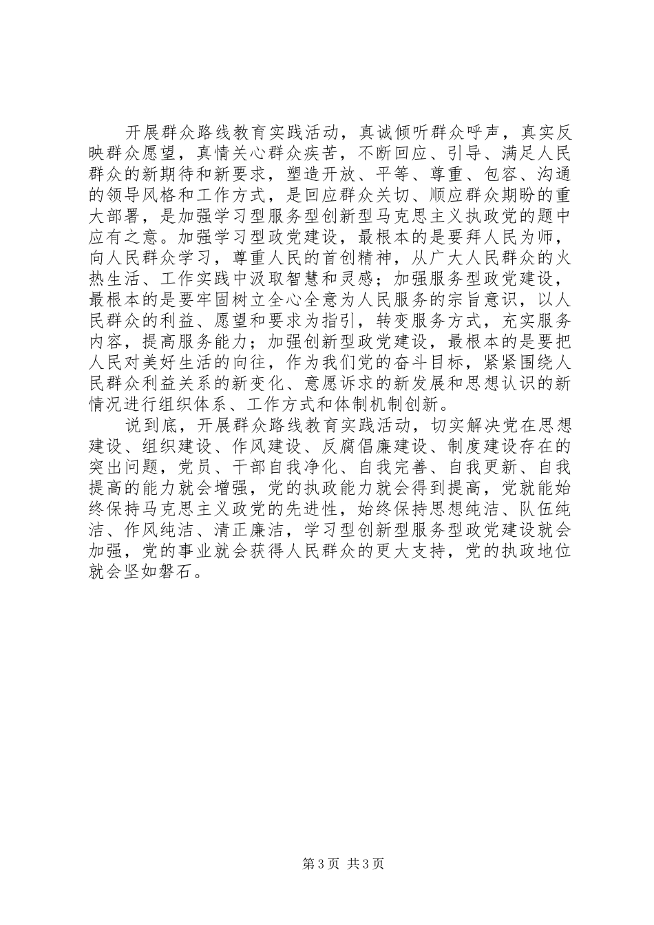 银行系统党的群众路线教育实践活动体会_第3页