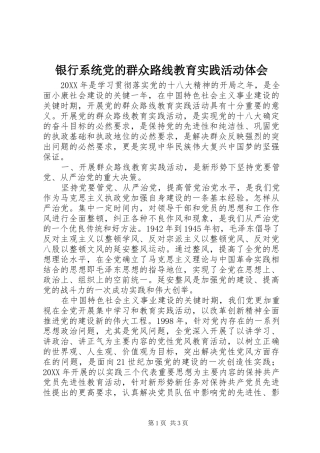 银行系统党的群众路线教育实践活动体会