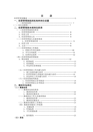 酒店经营管理部管理实务（DOC 74页）