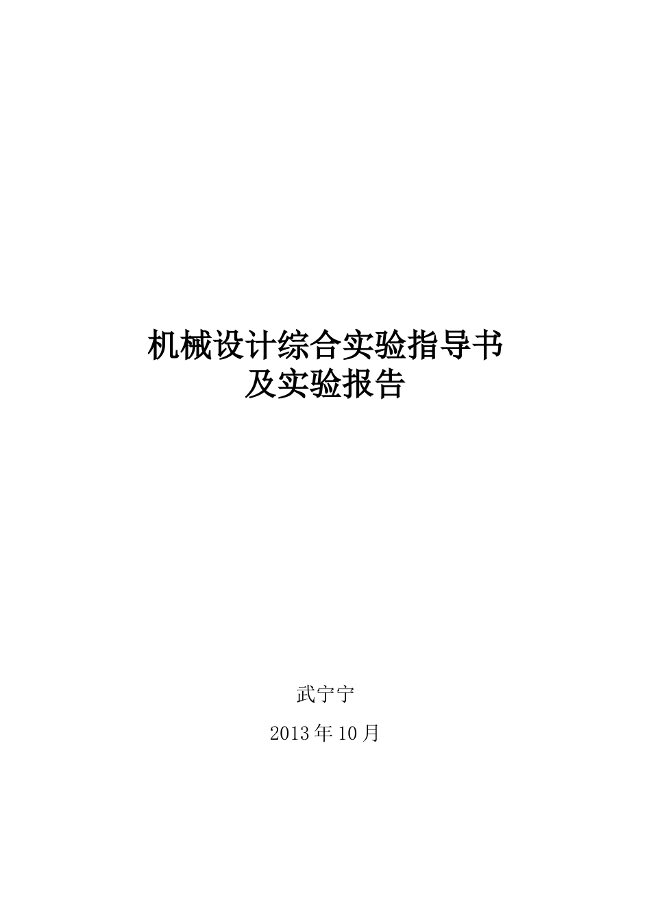 机械设计综合实验指导书及实验报告_第1页