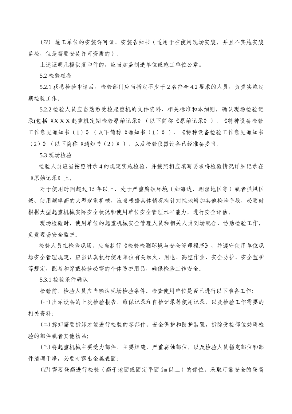 JQD-011起重机械定期检验细则(好修改)2_第3页