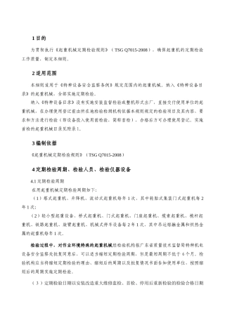 JQD-011起重机械定期检验细则(好修改)2