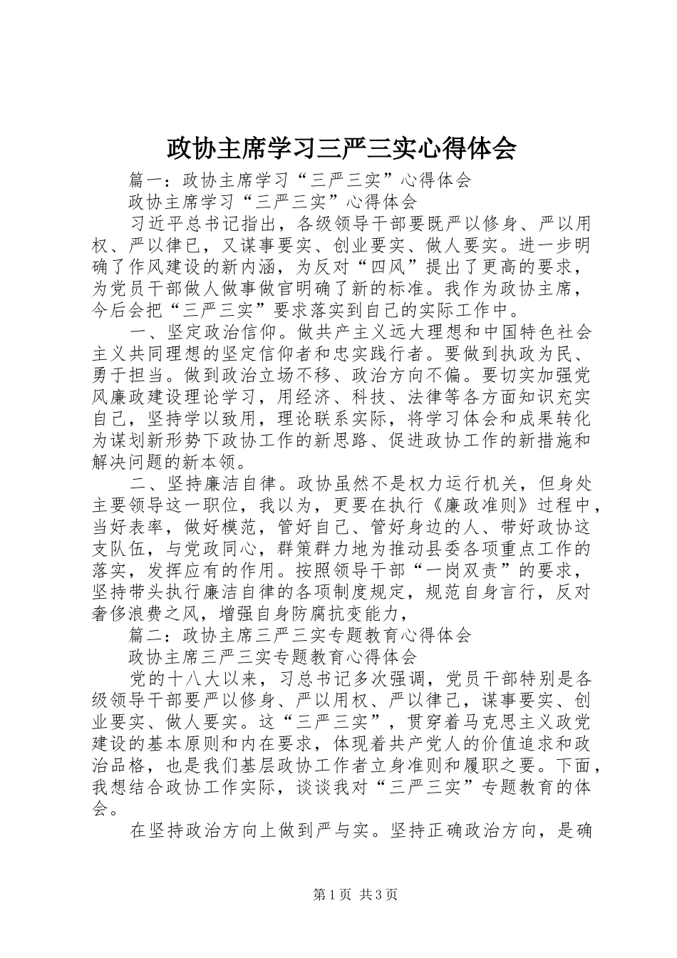政协主席学习三严三实心得体会_第1页