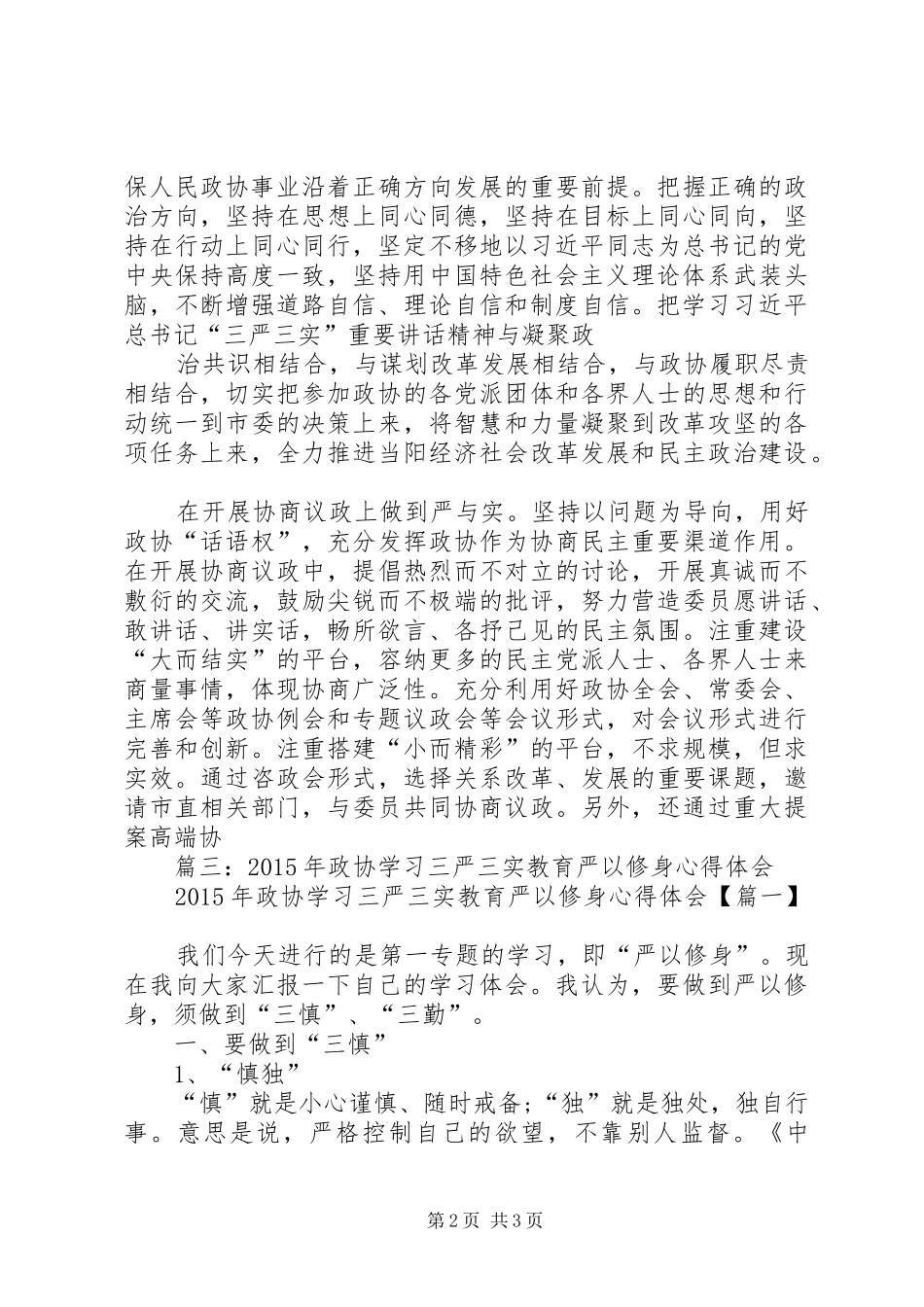 政协主席学习三严三实心得体会_第2页