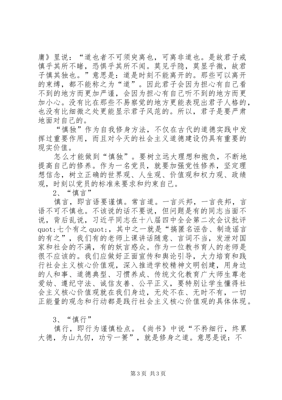 政协主席学习三严三实心得体会_第3页