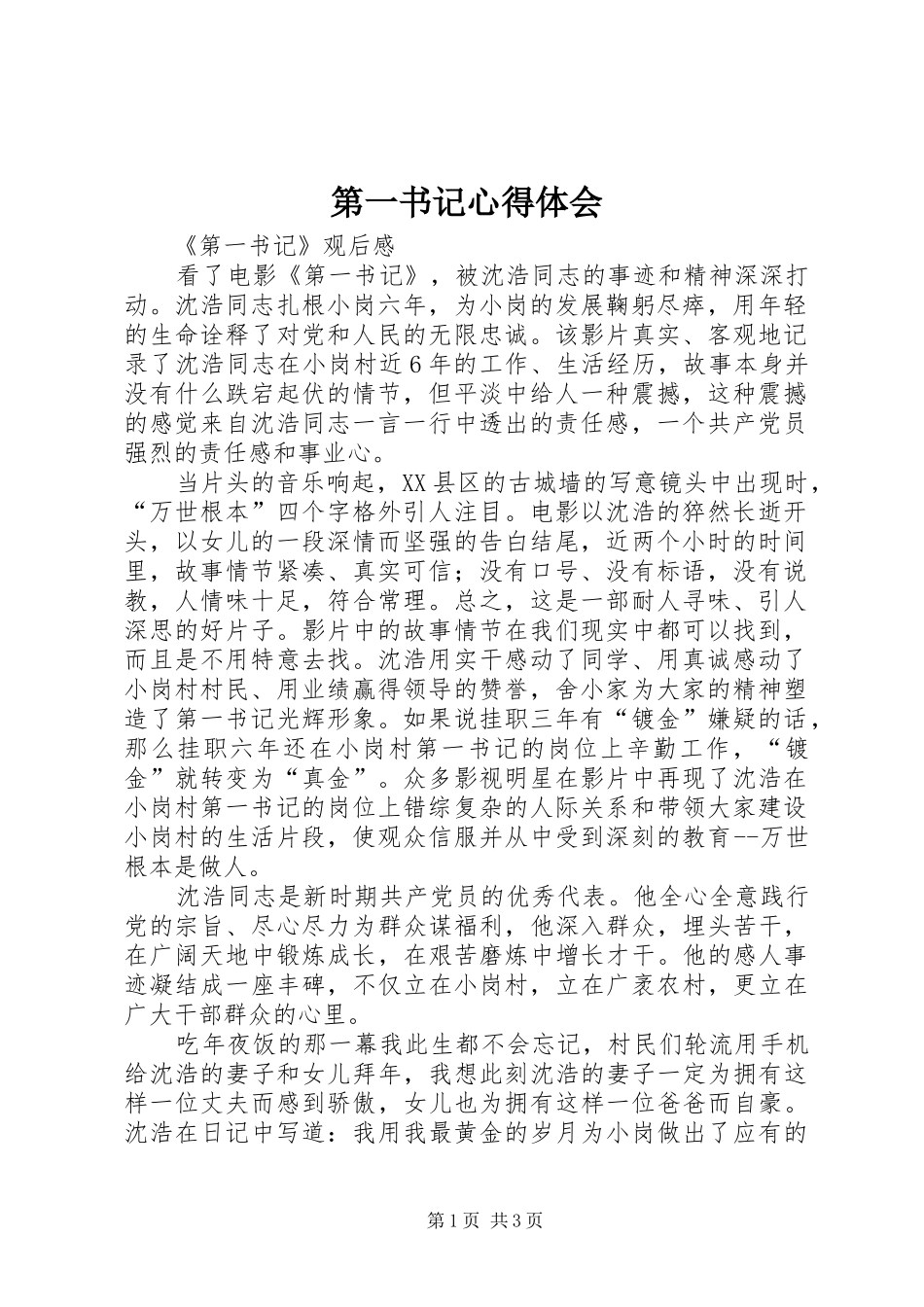 第一书记心得体会_第1页