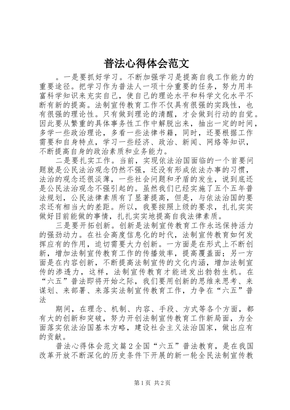 普法心得体会范文_第1页
