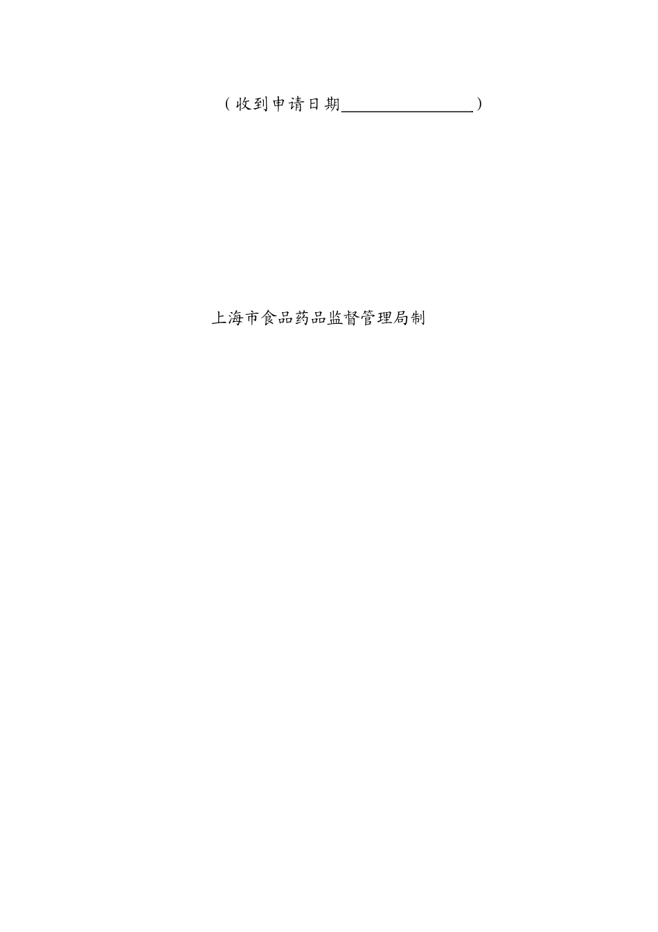 上海市药品零售企业许可申请表汇编_第2页