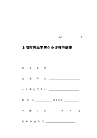 上海市药品零售企业许可申请表汇编