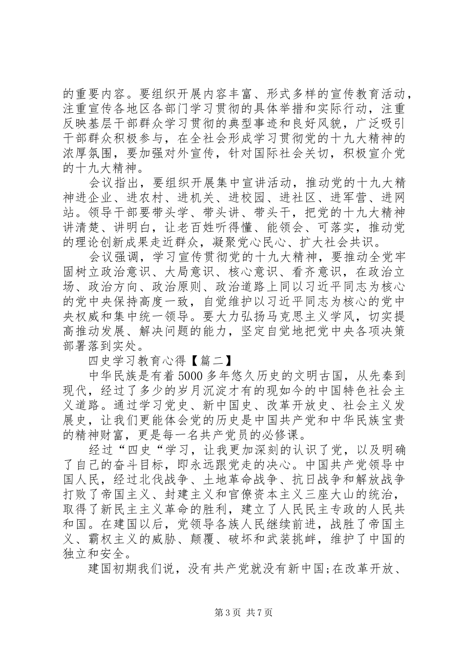 四史学习教育心得体会20XX年【多篇】_第3页